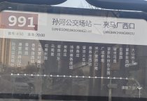 北京991路公交車站牌1