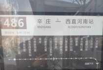 北京486路站牌上半程