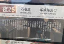 北京夜25路公交站牌